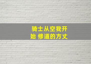 骑士从空我开始 修道的方丈